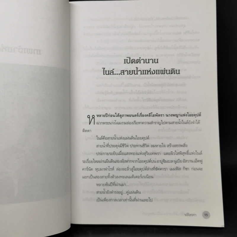 ตำนานอียิปต์โบราณ ฉบับสมบูรณ์ - ชลิตดา รูปที่ 12