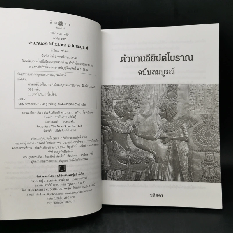 ตำนานอียิปต์โบราณ ฉบับสมบูรณ์ - ชลิตดา รูปที่ 8