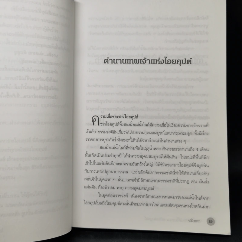 ตำนานอียิปต์โบราณ ฉบับสมบูรณ์ - ชลิตดา รูปที่ 13