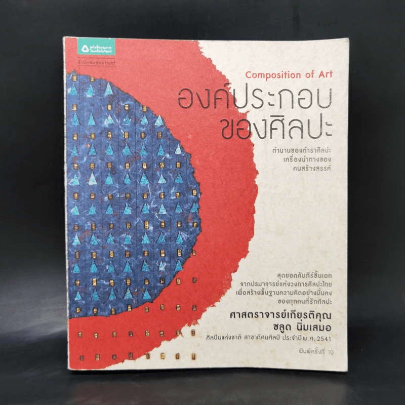 องค์ประกอบของศิลปะ - ชลูด นิ่มเสมอ รูปที่ 1