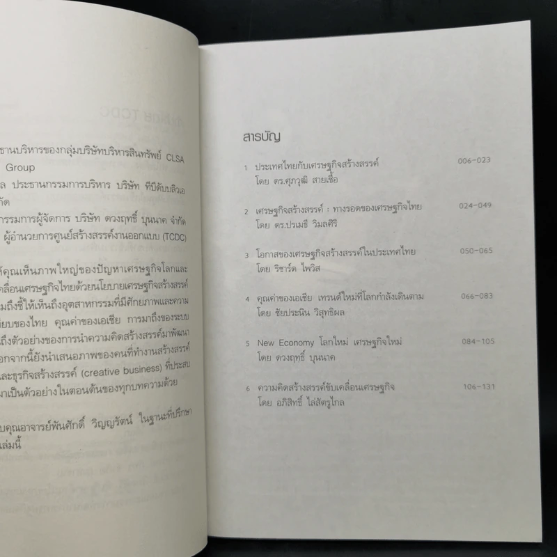 ทำไมต้องเศรษฐกิจสร้างสรรค์ รูปที่ 9