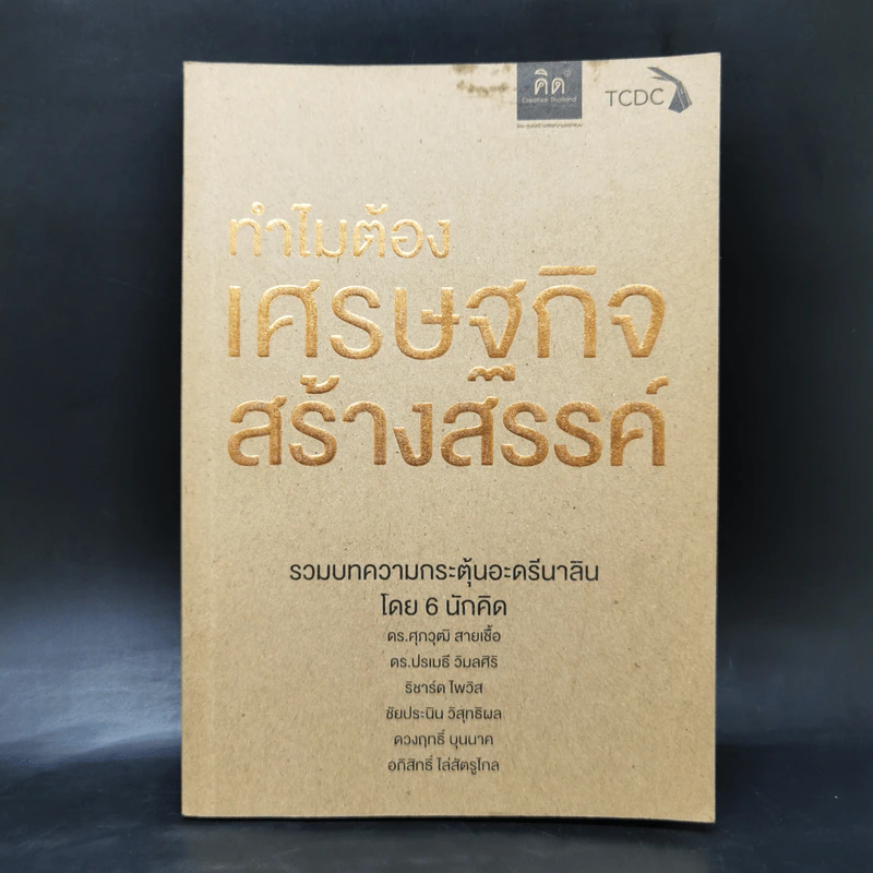 ทำไมต้องเศรษฐกิจสร้างสรรค์ รูปที่ 1