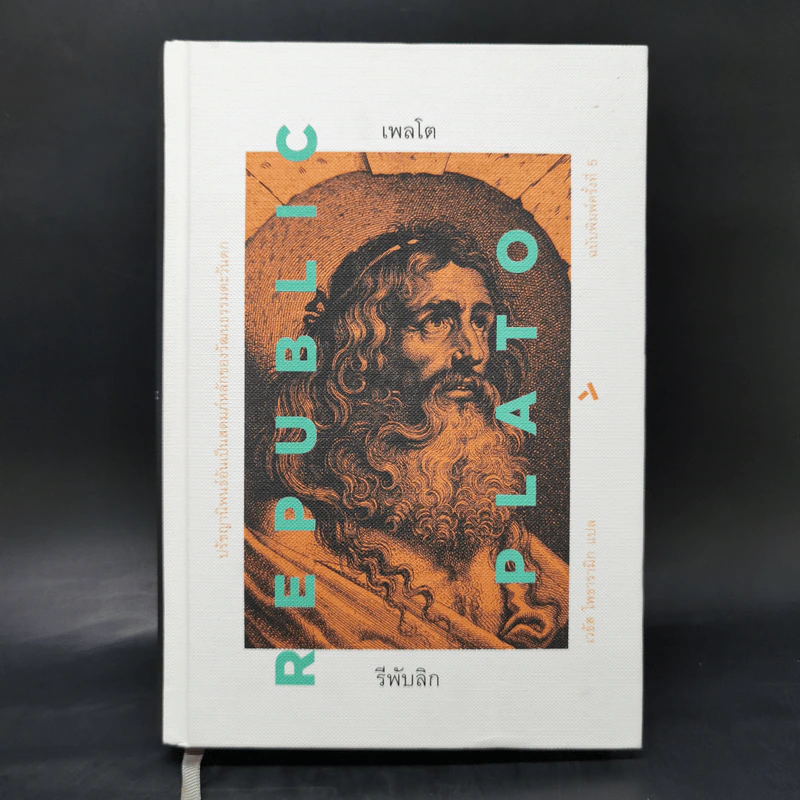 เพลโต รีพับลิก PLATO REPUBLIC - เพลโต รูปที่ 1