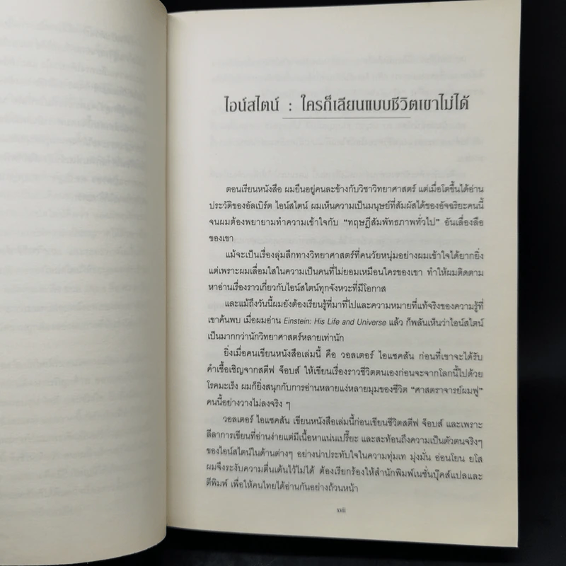 ไอน์สไตน์ - วอลเตอร์ ไอแซคสัน รูปที่ 10