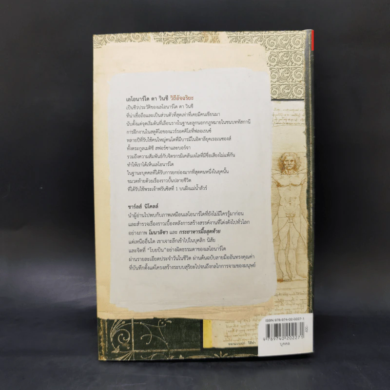 เลโอนาร์โด ดา วินชี วิถีอัจฉริยะ - นพมาส แววหงส์ รูปที่ 2