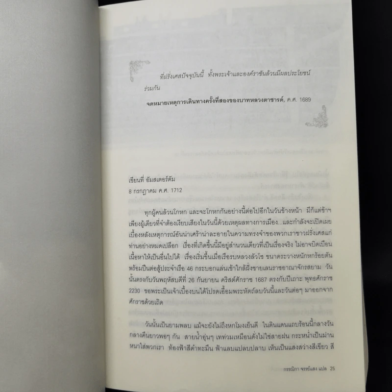 รุกสยามในพระนามของพระเจ้า - Morgan Sportes (มอร์กาน สปอร์แตช), กรรณิกา จรรย์แสง รูปที่ 11