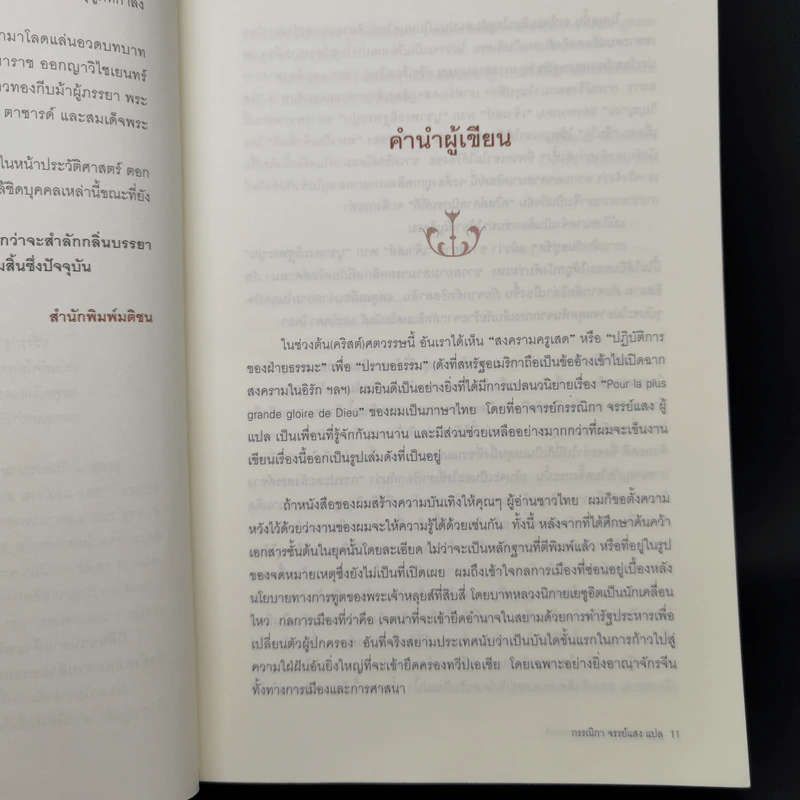 รุกสยามในพระนามของพระเจ้า - Morgan Sportes (มอร์กาน สปอร์แตช), กรรณิกา จรรย์แสง รูปที่ 10