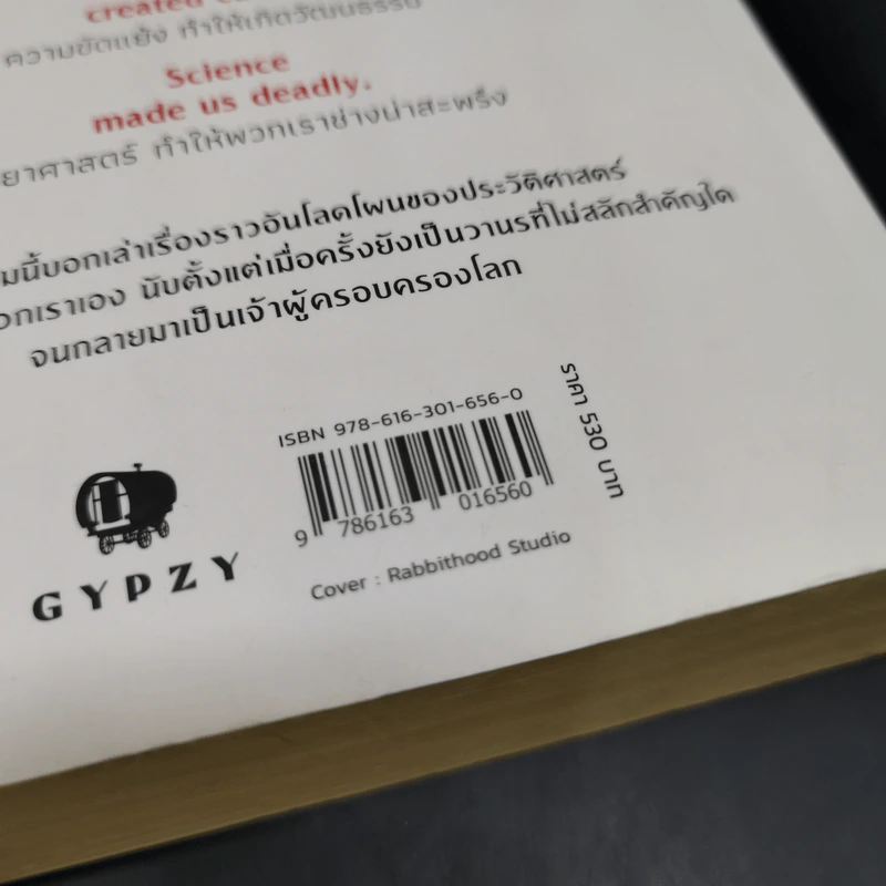 เซเปียนส์ ประวัติย่อมนุษยชาติ Sapiens A Brief History of Humankind - Yuval Noah Harari (ยูวัล โนอาห์ แฮรารี) รูปที่ 13