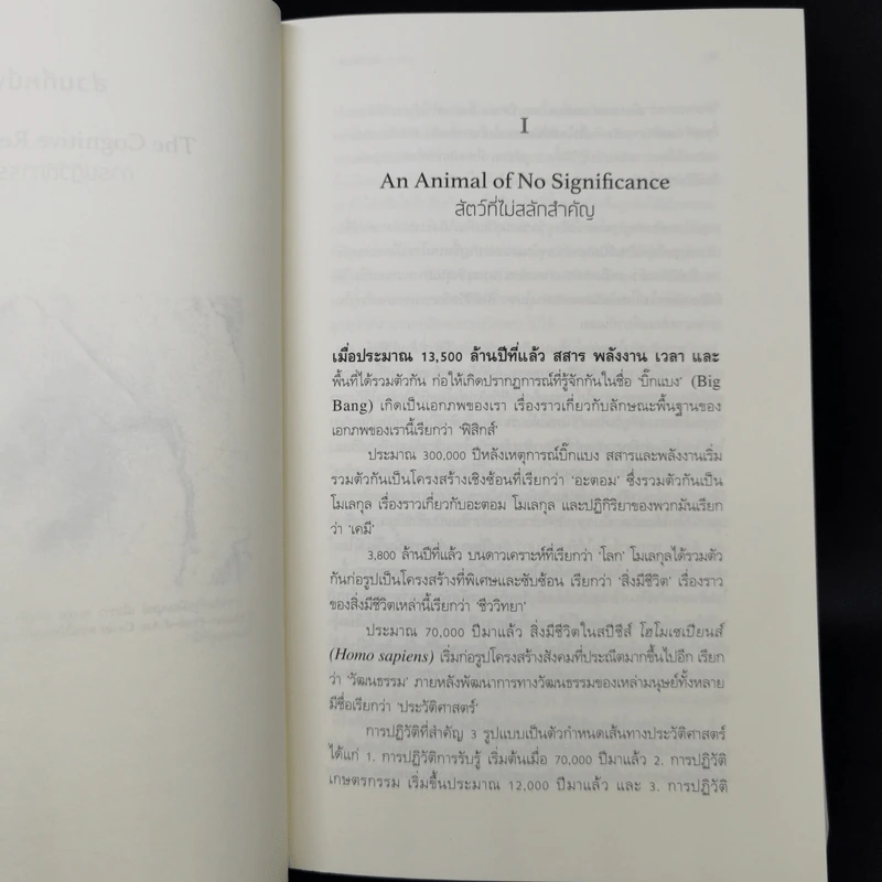เซเปียนส์ ประวัติย่อมนุษยชาติ Sapiens A Brief History of Humankind - Yuval Noah Harari (ยูวัล โนอาห์ แฮรารี) รูปที่ 8
