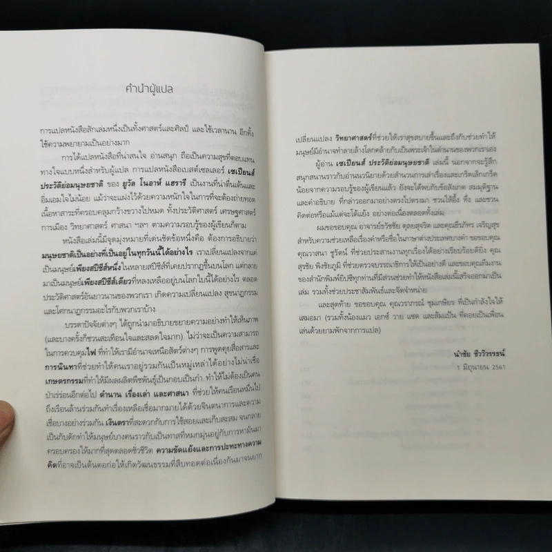 เซเปียนส์ ประวัติย่อมนุษยชาติ Sapiens A Brief History of Humankind - Yuval Noah Harari (ยูวัล โนอาห์ แฮรารี) รูปที่ 6