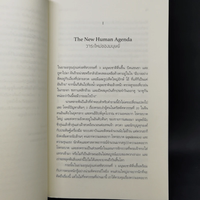 Homo Deus A Brief History of Tomorrow โฮโมดีอุส ประวัติย่อของวันพรุ่งนี้ - ยูวัล โนอาห์ แฮรารี รูปที่ 11