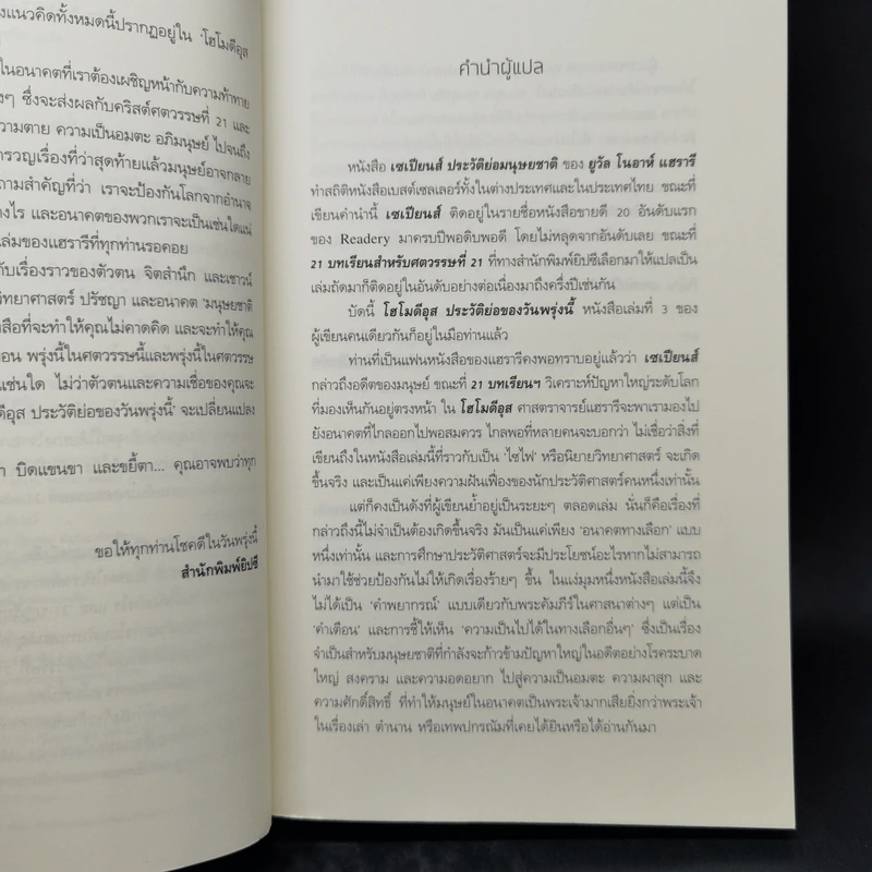 Homo Deus A Brief History of Tomorrow โฮโมดีอุส ประวัติย่อของวันพรุ่งนี้ - ยูวัล โนอาห์ แฮรารี รูปที่ 9