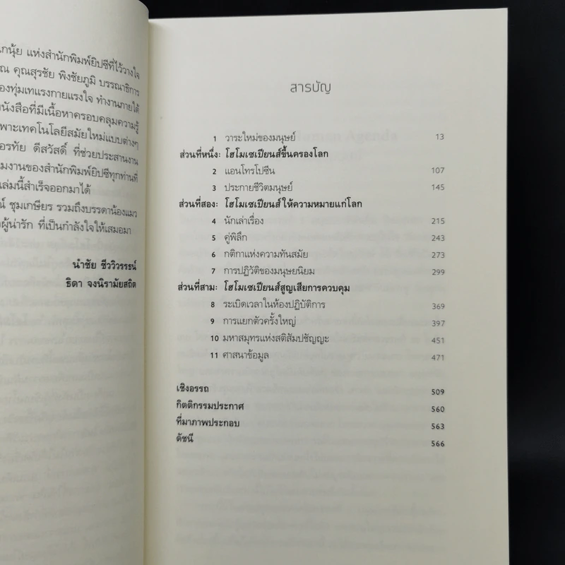 Homo Deus A Brief History of Tomorrow โฮโมดีอุส ประวัติย่อของวันพรุ่งนี้ - ยูวัล โนอาห์ แฮรารี รูปที่ 10