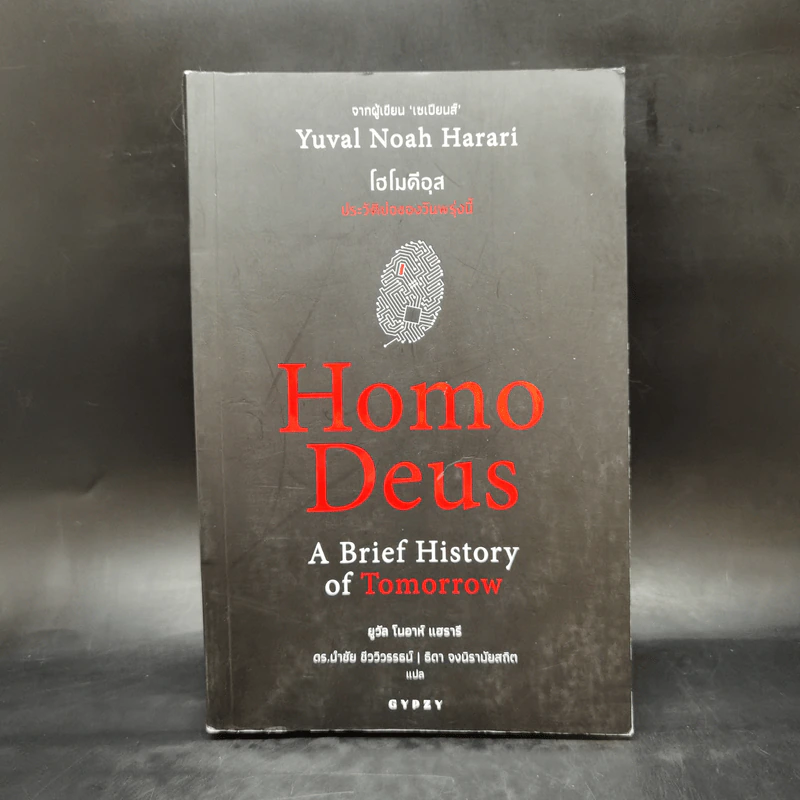 Homo Deus A Brief History of Tomorrow โฮโมดีอุส ประวัติย่อของวันพรุ่งนี้ - ยูวัล โนอาห์ แฮรารี รูปที่ 1