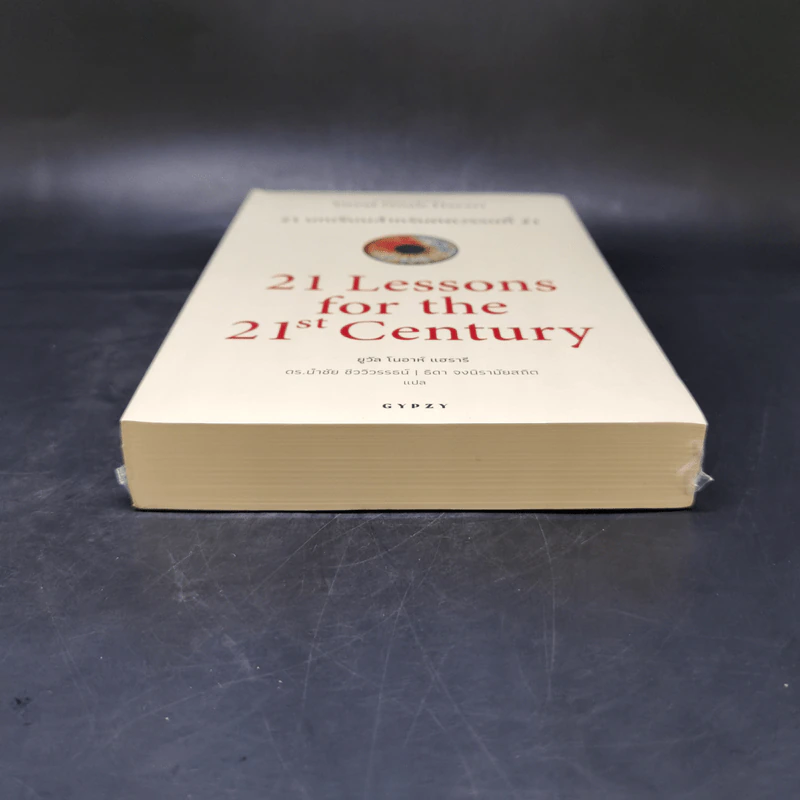 21 บทเรียนสำหรับศตวรรษที่ 21 - Yuval Noah Harari (ยูวัล โนอาห์ แฮรารี) รูปที่ 4
