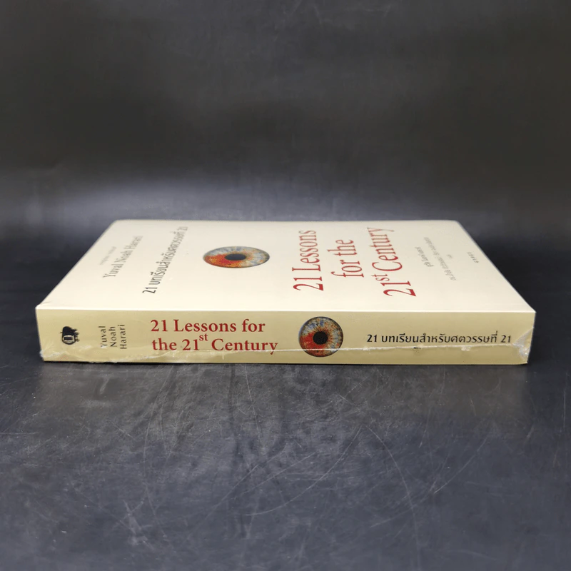 21 บทเรียนสำหรับศตวรรษที่ 21 - Yuval Noah Harari (ยูวัล โนอาห์ แฮรารี) รูปที่ 3
