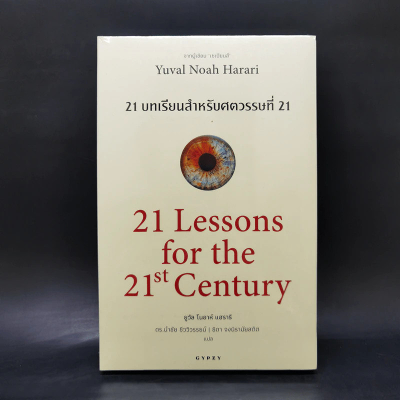 21 บทเรียนสำหรับศตวรรษที่ 21 - Yuval Noah Harari (ยูวัล โนอาห์ แฮรารี) รูปที่ 1