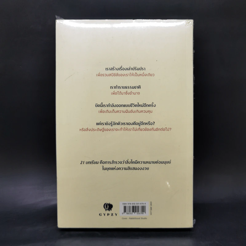 21 บทเรียนสำหรับศตวรรษที่ 21 - Yuval Noah Harari (ยูวัล โนอาห์ แฮรารี) รูปที่ 2