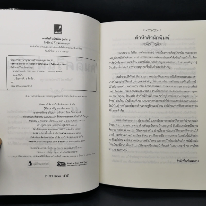 คนดีศรีแผ่นดิน เล่ม 1 - กิตติพงษ์ วิโรจน์ธรรมากูร รูปที่ 8