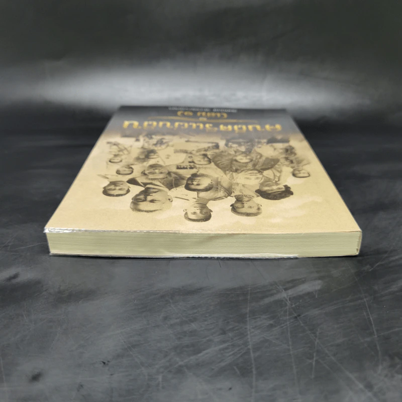 คนดีศรีแผ่นดิน เล่ม 1 - กิตติพงษ์ วิโรจน์ธรรมากูร รูปที่ 6