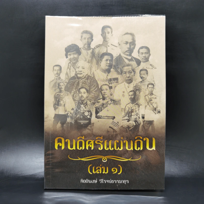 คนดีศรีแผ่นดิน เล่ม 1 - กิตติพงษ์ วิโรจน์ธรรมากูร รูปที่ 1