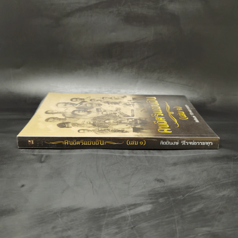 คนดีศรีแผ่นดิน เล่ม 1 - กิตติพงษ์ วิโรจน์ธรรมากูร รูปที่ 3
