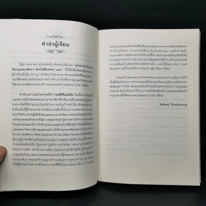 คนดีศรีแผ่นดิน เล่ม 1 - กิตติพงษ์ วิโรจน์ธรรมากูร รูปที่ 9