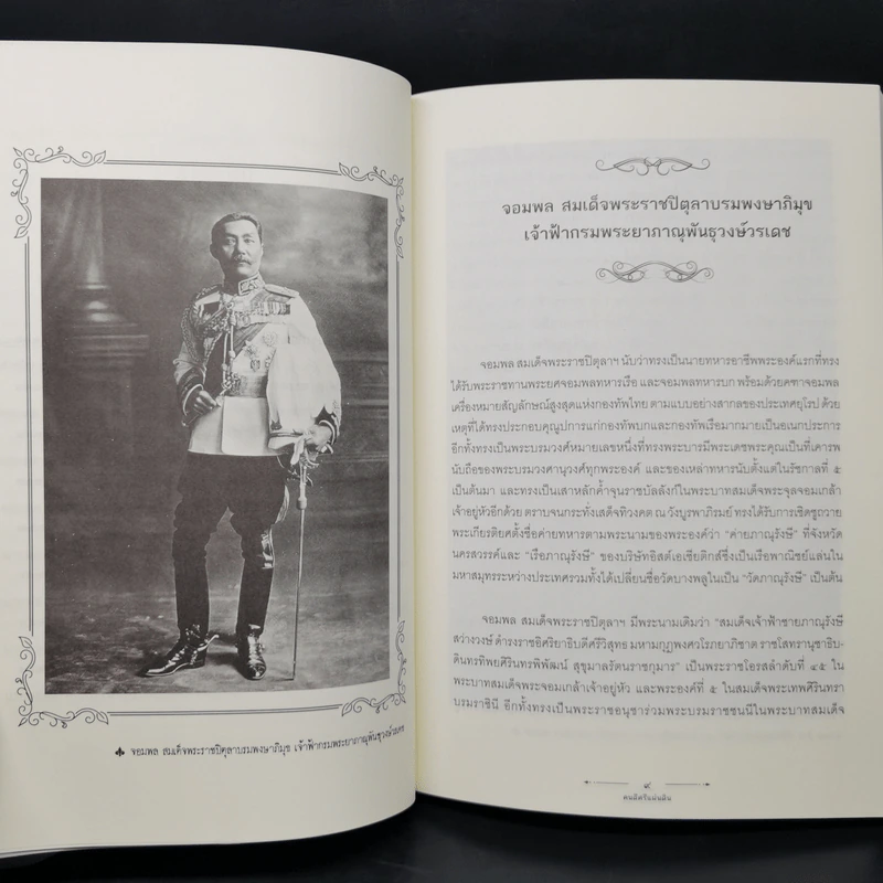 คนดีศรีแผ่นดิน เล่ม 1 - กิตติพงษ์ วิโรจน์ธรรมากูร รูปที่ 11