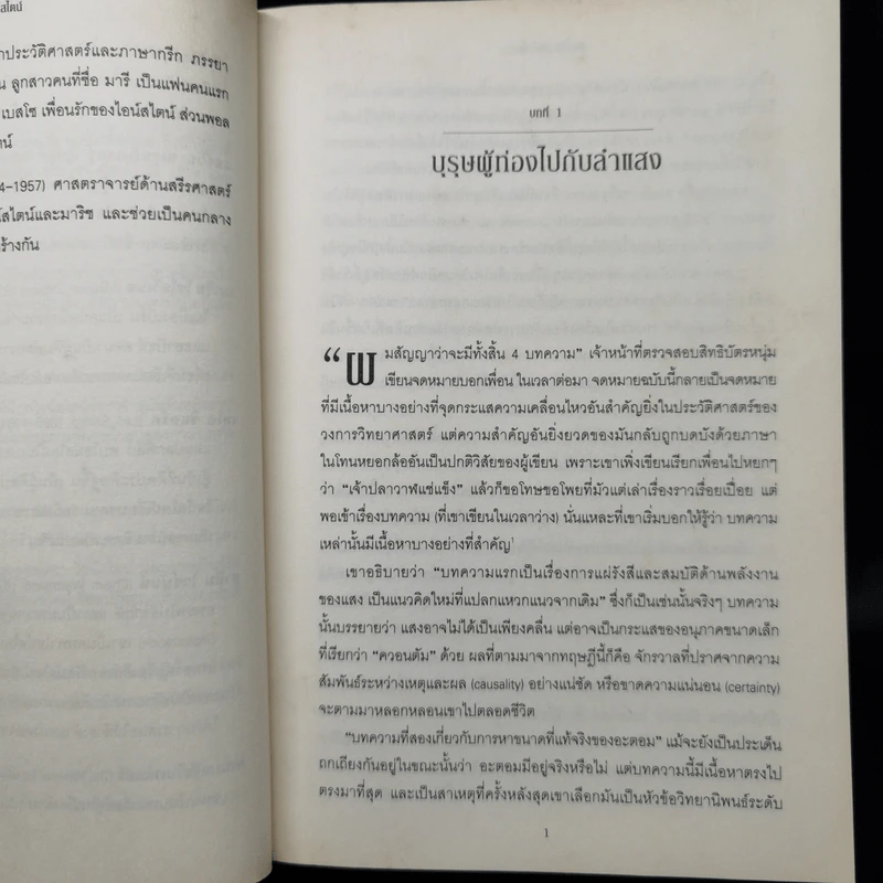 ไอน์สไตน์ - วอลเตอร์ ไอแซคสัน รูปที่ 13