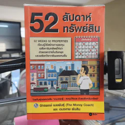 52 สัปดาห์ 52 ทรัพย์สิน - จักรพงษ์ เมษพันธุ์ รูปที่ 1