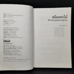 สนิมดอกไม้ - อรสม สุทธิสาคร รูปที่ 8