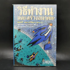 วิธีทำงานและสร้างอนาคต - พลตรี หลวงวิจิตรวาทการ รูปที่ 1
