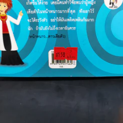 คิดทางขวาง - พ.ญ. พรทิพย์ โรจนสุนันท์ รูปที่ 12