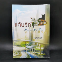 แค้นรักจ้าวหัวใจ - มณีจันท์ รูปที่ 1