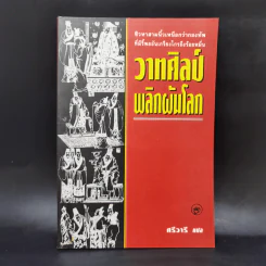 วาทศิลป์พลิกผันโลก - ฮว๋างเหวินเสียง, ศรีวารี รูปที่ 1