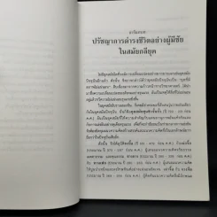วาทศิลป์พลิกผันโลก - ฮว๋างเหวินเสียง, ศรีวารี รูปที่ 11