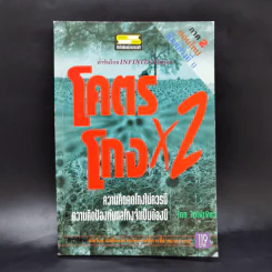 โคตรโกง x2 ตำรับโกง Infinity ที่ไม่รู้จบ - ใบไผ่เขียว รูปที่ 1