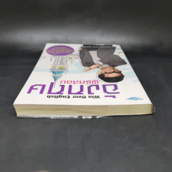 อังกฤษพิชิตสอบ Win Over English - อาจารย์ลูกกอล์ฟ คณาธิป สุนทรรักษ์ รูปที่ 6