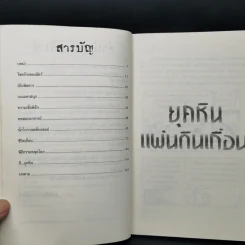 ประวัติศาสตร์โหด มัน ฮา ยุคหินแผ่นดินเถื่อน - Terry Deary รูปที่ 9