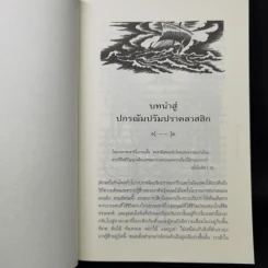 ปกรณัมปรัมปรา ตำนานเทพและวีรบุรุษ กรีก - โรมัน - นอร์ส - เอดิธ แฮมิลตัน รูปที่ 11