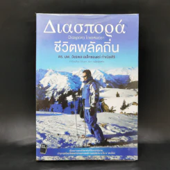 ชีวิตพลัดถิ่น - ดร.นพ.วัชรพล อเล็กซองดร์ กำเนิดศิริ
