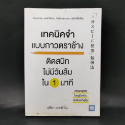 เทคนิคจำแบบกาวตราช้าง ติดสนิทไม่มีวันลืมใน 1 นาที - อุสึเดะ มะซะมิ รูปที่ 1