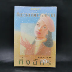 หิมะกลางทะเลทราย - กิ่งฉัตร รูปที่ 1