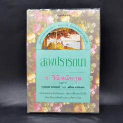 สองปรารถนา - ว.วินิจฉัยกุล รูปที่ 1
