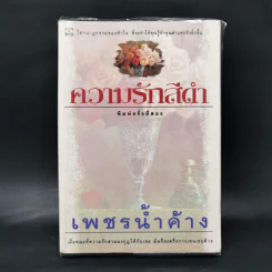ความรักสีดำ - เพชรน้ำค้าง