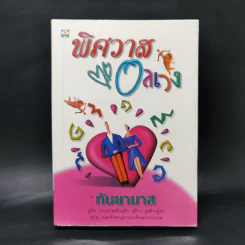 พิศวาสอลเวง - กันยามาส รูปที่ 1