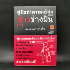 คู่มือทำความเข้าใจ(แฉ)สาว(Y)ช่างฝัน - สมาคมสาวช่างจิ้น รูปที่ 1