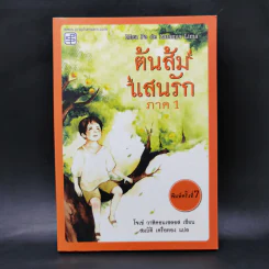 ต้นส้มแสนรัก ภาค 1 - โจเซ่ วาสคอนเซลอส รูปที่ 1