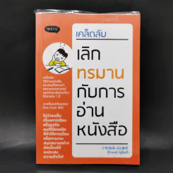 เคล็ดลับ เลิกทรมานกับการอ่านหนังสือ - อิวะนะมิ คุนิอะคิ รูปที่ 1