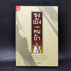 ขงเบ้งเจอคนบ้า - เอื้อ อัญชลี รูปที่ 1